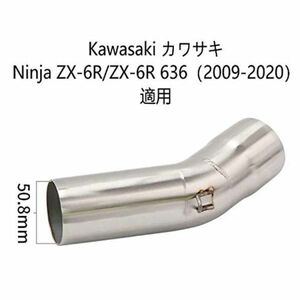 bk159オートバイ排気口 エキゾーストパイプ 中間パイプ カワサキ Kawasaki Ninja ZX-6R/ZX-6R 636（2009-2020） 差込口50.8mm 適用