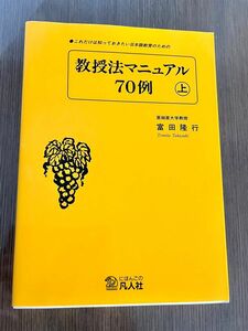 これだけは知っておきたい日本語教育のための教授法マニュアル７０例　上 （これだけは知っておきたい日本語教育のため） 富田隆行／著