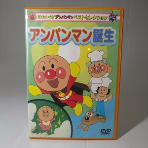 【DVD】 それいけ!アンパンマン ベストセレクション　アンパンマン誕生　管理No.002