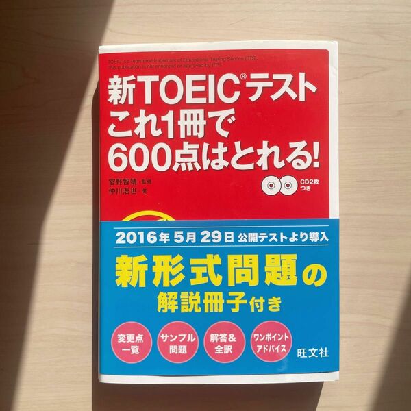 【未使用】新TOEICテストこれ1冊で600点はとれる！