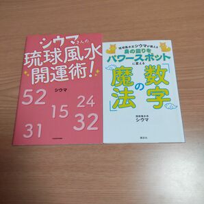 シウマさんの琉球風水開運術!●数字の魔法