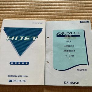 ダイハツ　ハイゼット　取扱説明書 メンテナンスノート　S２００p