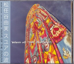 松任谷由実 / スユアの波 /中古CD！67457