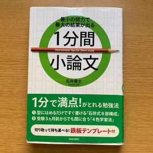 最小の努力で最大の結果が出る１分間小論文 石井貴士／著　小論文