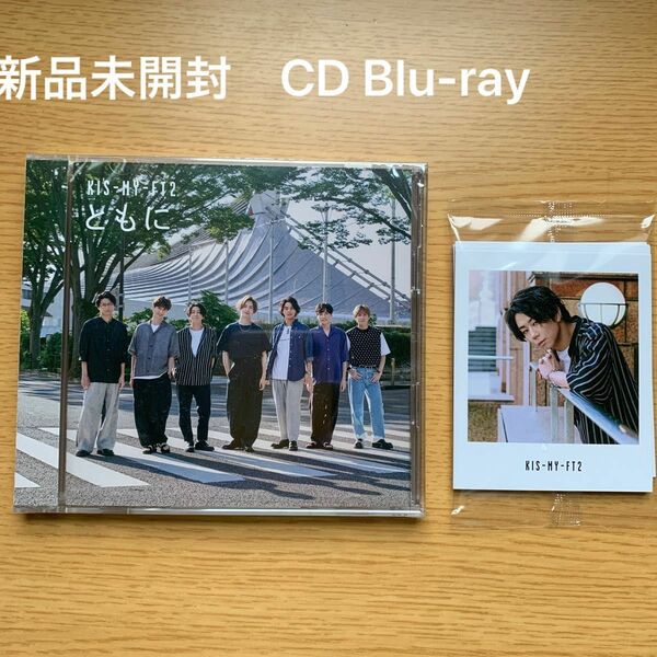 キスマイ　ともに　CD Blu-ray 特典つき　新品未開封　8枚入り