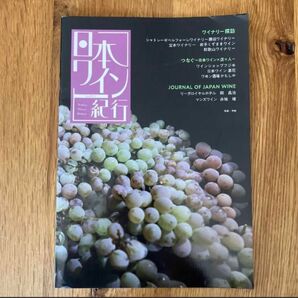 日本ワイン紀行　vol.012