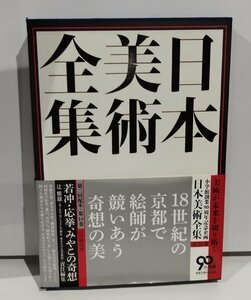 【図録】日本美術全集 14 江戸時代 3 若冲・応挙、みやこの奇想／責任編集：辻惟雄/小学館 【ac02e】