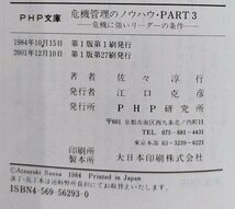 【23冊セット】『危機管理・リスクマネジメント関連』 安全保障/防災/震災/ビジネス/マニュアル/経営/経済/企業【ac06d】_画像9