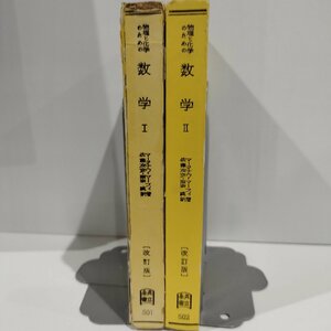 物理と化学のための数学Ⅰ・Ⅱ 改訂版　マージナウ・マーフィー［著］佐藤次彦・国宗真［訳］【ac04e】