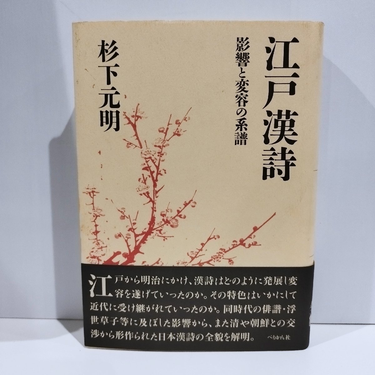江戸漢詩選〈1〉文人―亀田鵬斎・田能村竹田・仁科白谷・亀井南冥 (shin-