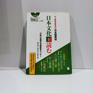 【CD２枚付】中上級学習者向け日本語教材　日本文化を読む 　(公財）京都日本語教育センター　西原純子　吉田道子　桑島卓男【ac04f】