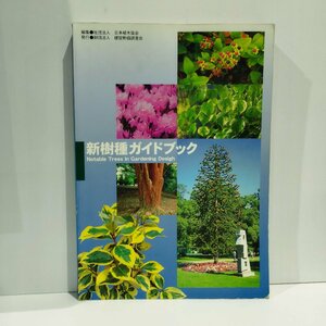 新樹種ガイドブック　新しい造園樹木　社団法人　日本植木協会［編］［ac02g】