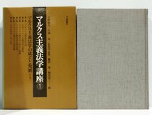 マルクス主義法学講座 全8巻セット 天野和夫/片岡曻/長谷川正安/藤田勇/渡辺洋三/法律/立法 【ac06d】_画像4