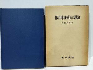 都市地域構造の理論　国松久弥　古今書院【ac06d】