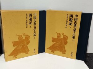 【まとめ/上下巻セット】中国古典文学大系 31 32　西遊記 太田辰夫・鳥居久靖＝訳 平凡社【ac07d】