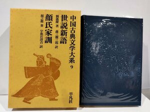 世説新語　顔氏家訓　中国古典文学大系　9　劉義慶/森三樹三郎/顔之推/宇都宮清吉　平凡社【ac07d】