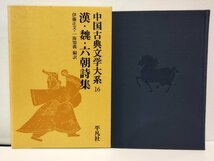 中国古典文学大系16 漢・魏・六朝詩集　平凡社【ac07d】_画像1