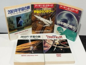 【まとめ/5冊セット】2061年宇宙の旅/宇宙のランデヴー/幼年期の終り/2010年宇宙の旅/2001年宇宙の旅 アーサー・C・クラーク【ac07d】