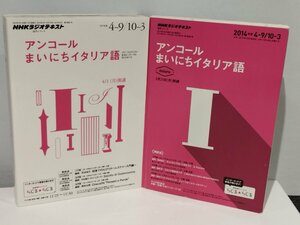 【まとめ/2冊セット】NHKラジオテキスト アンコール まいにちイタリア語 2013年度/2014年度 NHK出版【ac07d】
