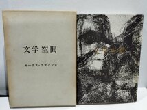 文学空間　モーリス・ブランショ　粟津則雄・出口裕弘訳　現代思潮社　箱付き【ac08d】_画像1