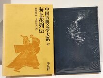 海上花列伝　中国古典文学大系　49　韓邦慶/太田辰夫　平凡社【ac08d】_画像1