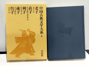 中国古典文学大系 4 老子 荘子 列子 孫子 呉子　金谷治/倉石武四郎/関正郎/福永光司/村山吉廣/平凡社【ac08d】