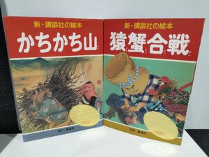 【まとめ/2冊セット】新・講談社の絵本 4 5 かちかち山/猿蟹合戦 画：尾竹國観/井川洗涯 文・構成：千葉幹夫【ac02e】