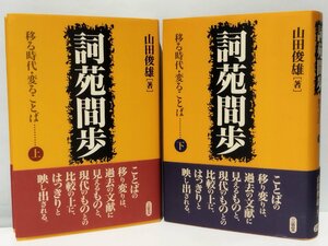 【上下巻セット】詞苑間歩 移る時代・変わることば 上/下　山田俊雄【ac02e】