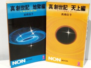 【まとめ/2冊セット】真 創世記 地獄編 今、明かされた魂の真実/天上編 すべての真実を、今ここに 高橋佳子 祥伝社【ac03e】