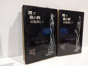 裸で狼の群のなかに　ブルーノー・アーピッツ：作　井上正蔵/高原宏平/長橋芙美子/他訳　上下巻セット【ac03e】