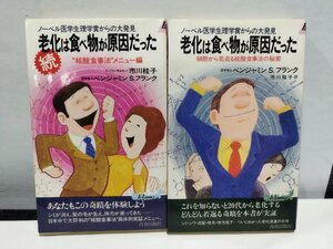 【2冊セット】ノーベル医学生理学賞からの大発見　老化は食べ物が原因だった　ベンジャミン・S・フランク/著【ac03e】