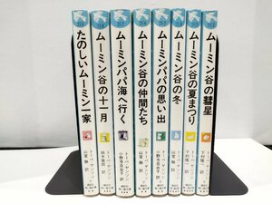 【8巻セット】ムーミンシリーズ （全9巻中8巻）　トーベ・ヤンソン/講談社 青い鳥文庫【ac03e】