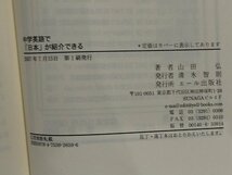 中学英語で紹介する 10　中学英語で「日本」が紹介できる　山田弘　エール出版【ac02f】_画像5