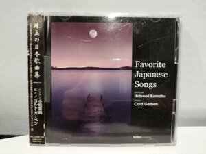 【CD】珠玉の日本歌曲集　バリトン 小松英典 ピアノ コルト・ガーベン【ac03f】