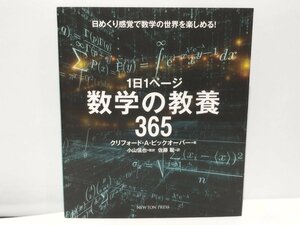 1日1ページ 数学の教養 365　クリフォード・A・ピックオーバー　小山信也/佐藤聡【ac04f】