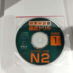 パターン別徹底ドリル 日本語能力試験N2 CD2枚付き（未開封） アルク【ac01g】の画像5