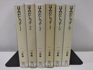 【全6巻セット】はみだしっ子　三原順　白泉社文庫【ac02g】