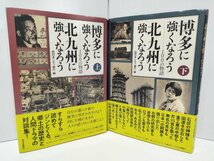 【上下巻セット】博多に強くなろう 北九州に強くなろう 100の物語　上/下　西日本シティ銀行【ac02g】_画像3