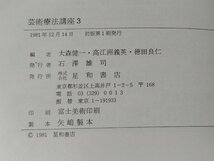 芸術療法講座 3　大森健一/高江州義英/徳田良仁　星和書店　心理学/心理療法/アートセラピー【ac03g】_画像5