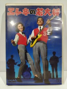 【DVD】エレキの若大将　出演：加山雄三　田中邦衛【ac05d】