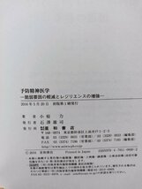 予防精神医学　脆弱要因の軽減とレジリエンスの増強 小椋力　星和書店【ac05d】_画像6