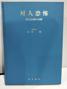 対人恐怖　相互伝達の分析　高橋徹著　医学書院　1976年発行【ac06d】