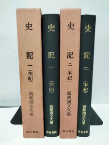 【2冊セット】史記 1・２ （本紀）新釈漢文大系/吉田賢抗　明治書院【ac06d】