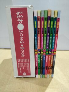 【8冊組】『絵本のような楽譜集 絵本ソングブック』 五味太郎【ac06d】