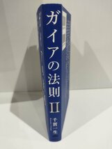 ガイアの法則II/2 日本人は洗脳支配をいかにしたら超えられるのか　千賀一生【ac06d】_画像3