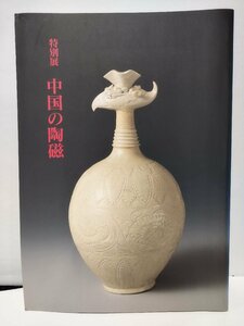 【図録】特別展 中国の陶磁　1994/東京国立博物館【ac06d】