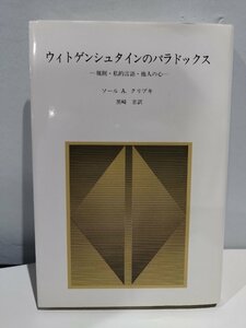 ウィトゲンシュタインのパラドックス　─規則・私的言語・他人の心─　ソール A.クリプキ著　黒崎宏訳　産業図書【ac06d】