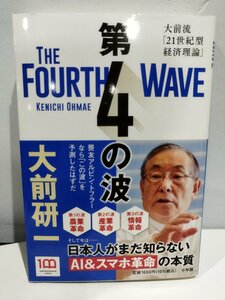 第4の波　大前流「21世紀型経済理論」　大前研一　小学館【ac07d】