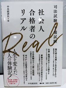 司法試験・予備試験　社会人合格者のリアル　人生を変えた5人の体験記！　2022年発行　中央経済社【ac07d】