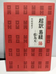 超訳　易経　陽　─乾為天─　竹村亞希子　新泉社【ac07d】